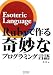 Rubyで作る奇妙なプログラミング言語 ~Esoteric Language~