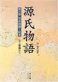 源氏物語―付現代語訳 (第8巻) by いけぴん