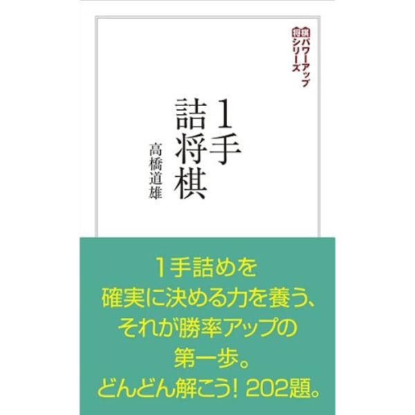 詰将棋入門 楽しい詰将棋入門 (マイナビ将棋文庫) | 公益社団法人 日本将棋連盟