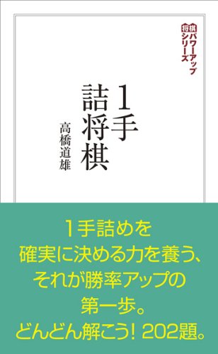1手詰将棋 (将棋パワーアップシリーズ)
