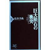 巨大隕石の衝突: 地球大異変の歴史を読み解く (PHP新書 38)