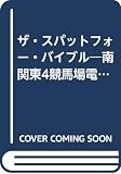 The SPAT4bible: 南関東4競馬場電話投票ガイド