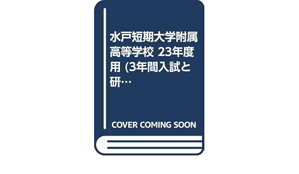 水戸短期大学附属高等学校 23年度用 3年間入試と研究i9 本 通販 Amazon