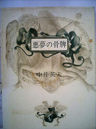 中井英夫:悪夢の骨牌 (1973年)