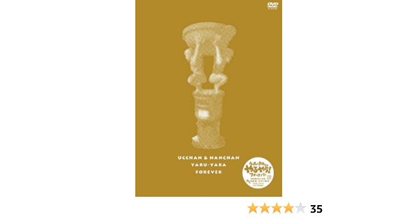 Amazon フジテレビ開局50周年記念dvd ウッチャンナンチャンのやるやらフォーエバー 誰かがやらねば やるならやらねば 傑作選 お笑い バラエティ