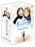 【中古】 冬のソナタ プレミアムBOX カットシーン完全収録 【ミニョン眼鏡付き】 (初回限定生産) [DVD]