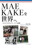 ＭＡＥＫＡＫＥを世界へ　-コロナ下でのパリ・メゾン挑戦-