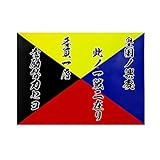 旧日本海軍 耐水性ステッカー Z旗 ・ 皇国の興廃 UVインク 旧日本海軍 グッズ ステッカー (7cm×5cm)