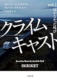 クライムキャスト: Vol.1 届かなかった叫び (小学館文庫)