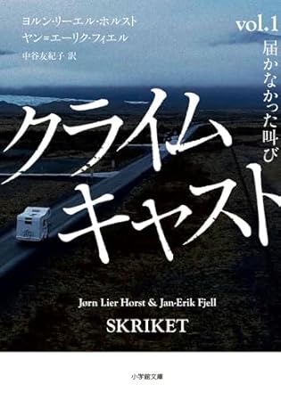 クライムキャスト: Vol.1 届かなかった叫び (小学館文庫)