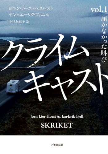 ヨルン・リーエル・ホルスト:クライムキャスト: Vol.1 届かなかった叫び (小学館文庫)