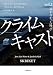 ヨルン・リーエル・ホルスト:クライムキャスト: Vol.1 届かなかった叫び (小学館文庫)