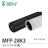 【未来工業】マシンフレキ(黒)MFP-28K3切り売り(m単位、1〜30mまで）