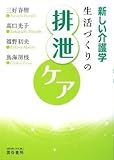 新しい介護学 生活づくりの排泄ケア