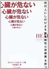 心臓が危ない 現代人にしのびよる 無症候性心筋梗塞 を断つ メディカセレクション コーン ピーター F コーン ジョアン K Cohn Peter F Cohn Joan K 尚士 矢永 本 通販 Amazon
