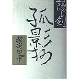 隠し剣 秋風抄 藤沢 周平 本 通販 Amazon