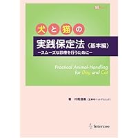 asBOOKS 小動物の実践保定法《応用編》 | 村尾信義 |本 | 通販 | Amazon