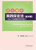 犬と猫の実践保定法 基本編