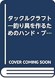 タックルクラフト: 釣りの道具を自分で作るためのハンド・ブック (フィッシング・シリーズ)