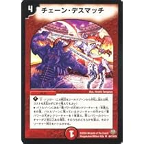 Amazon.co.jp: デュエルマスターズ 【 チェーン・デスマッチ