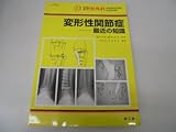 変形性関節症-最近の知識 (別冊整形外科 No. 53)