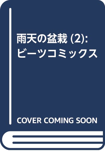 雨天の盆栽(2): ビーツコミックス