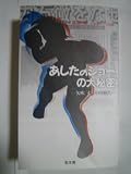 あしたのジョーの大秘密―矢吹丈とその時代