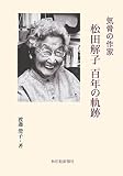 「気骨の作家 松田解子 百年の軌跡」 (さきがけ文庫)