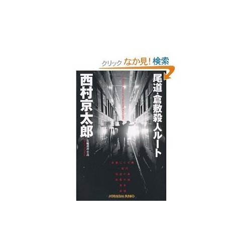 尾道・倉敷殺人ルート (講談社ノベルス)