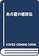 あの夏の修辞法