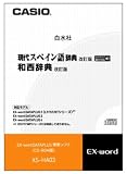 CASIO エクスワード データプラス専用追加コンテンツCD-ROM XS-HA03A 現代スペイン語・和西辞典 XD-SP・XD-GP・XD-GW・XD-SW・XD-GT・XD-STシリーズ対応