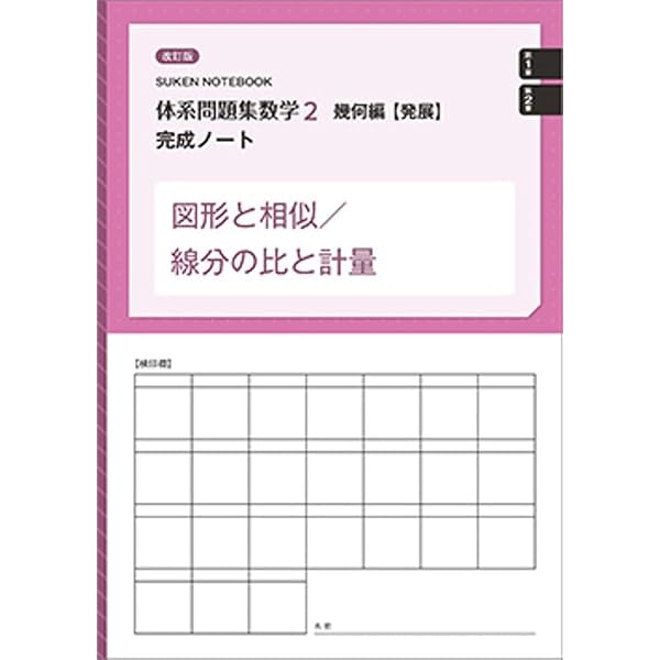 数研出版 改訂版 体系問題集 数学2 幾何編【発展】完成ノート 円 新品