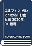 エルフィン 占いでつかむ! お金と縁 2020年 01 月号 [雑誌]: ムー 別冊