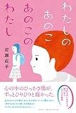 わたしのあのこ あのこのわたし (わたしたちの本棚)