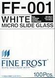 ファインフロスト スライドグラス FF-001 ホワイト 100枚 MATSUNAMI（松浪硝子）