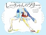 荒川静香物語トリノオリンピック金メダリストしーちゃんのツリー