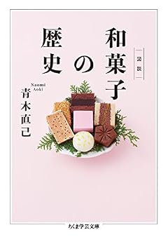 図説 和菓子の歴史 (ちくま学芸文庫 ア 40-1)