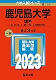 鹿児島大学（理系） (2023年版大学入試シリーズ)