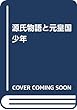 源氏物語と元皇国少年