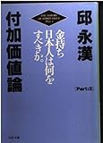 付加価値論 Part2 (PHP文庫 キ 1-17)