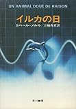 イルカの日 (1977年) (ハヤカワ文庫―NV)