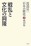 渡部昇一「日本の歴史」〈第3巻〉戦国篇―戦乱と文化の興隆