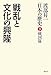 渡部昇一「日本の歴史」〈第3巻〉戦国篇―戦乱と文化の興隆 渡部昇一「日本の歴史」〈第3巻〉戦国篇―戦乱と文化の興隆