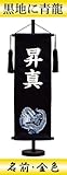 【初節句】【命名軸】村上鯉幟 名前旗　名物裂（特中）【青龍】黒　名前：金色