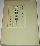 民法概論 (3) 債権総論