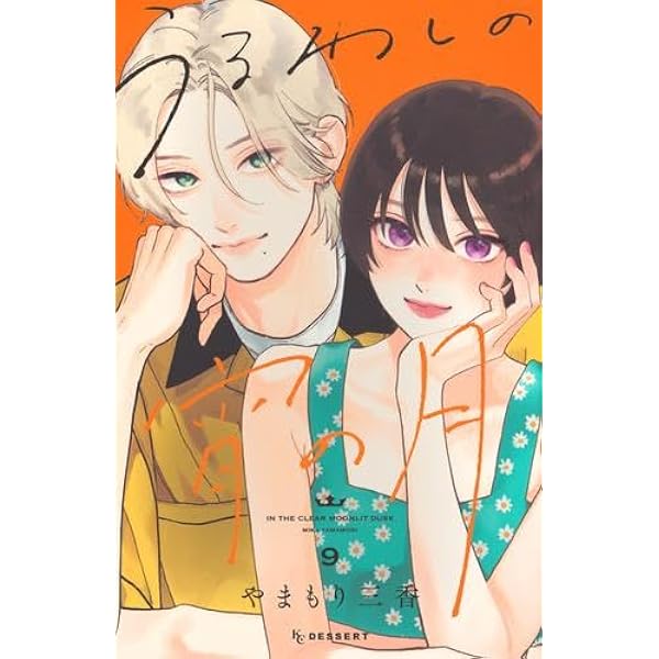 うるわしの宵の月 コミック 1-8巻セット (講談社) | やまもり三香 |本