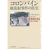 コロンバイン銃乱射事件の真実