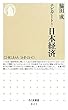 ナビゲート!日本経済 (ちくま新書)