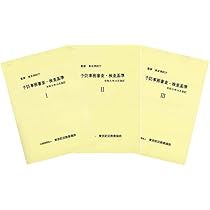 予防事務審査検査基準 明倫館書店 / 予防事務審査・検査基準 Ⅰ-Ⅲ 改訂第11版