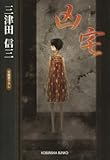 凶宅 (光文社文庫)